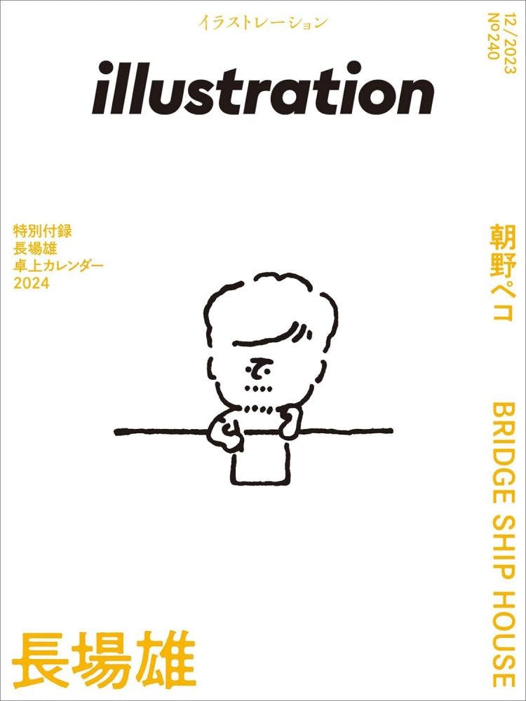 10月18日（水）発売！『illustration』No.240では長場雄さんを50ページにわたり特集